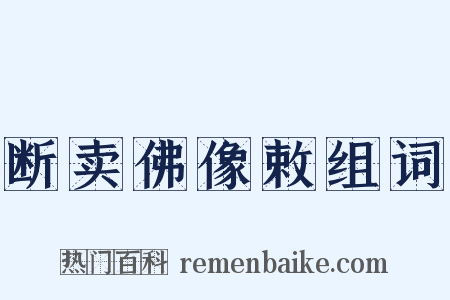 断卖佛像敕组词是什么意思的图片
